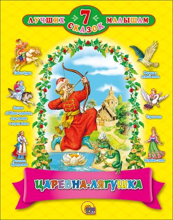 7 СКАЗОК. ЦАРЕВНА - ЛЯГУШКА (14 шт) 7 СКАЗОК. ЦАРЕВНА - ЛЯГУШКА (14 шт)