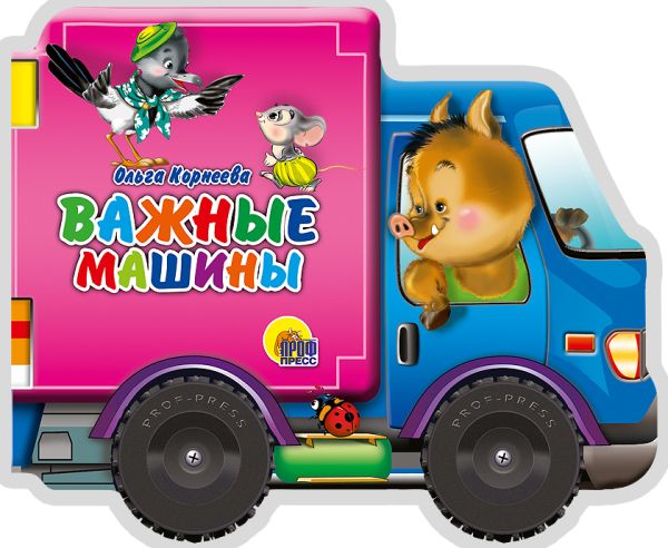 КОЛЕСИКИ. ВАЖНЫЕ МАШИНЫ КОЛЕСИКИ. ВАЖНЫЕ МАШИНЫ КОРНЕЕВА