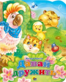 ПОСТР. ВЫРУБКА. ДАВАЙ ДРУЖИТЬ 210х275