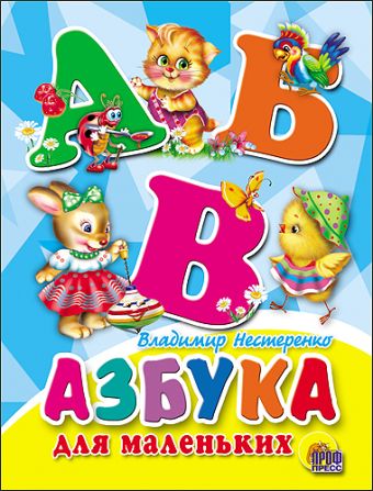ЦК МИНИ. АЗБУКА ДЛЯ МАЛЕНЬКИХ (Новый автор) ЦК МИНИ. АЗБУКА ДЛЯ МАЛЕНЬКИХ (Новый автор) Нестеренко В.
