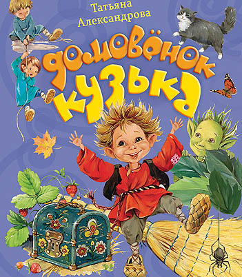 ХОРОШИЕ КНИГИ. ДОМОВЁНОК КУЗЬКА ХОРОШИЕ КНИГИ. ДОМОВЁНОК КУЗЬКА Т.АЛЕКСАНДРОВА