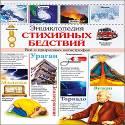 ЭНЦИКЛОПЕДИЯ СТИХИЙНЫХ БЕДСТВИЙ ЭНЦИКЛОПЕДИЯ СТИХИЙНЫХ БЕДСТВИЙ