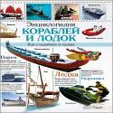 ЭНЦИКЛОПЕДИЯ КОРАБЛЕЙ И ЛОДОК ЭНЦИКЛОПЕДИЯ КОРАБЛЕЙ И ЛОДОК