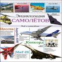 ЭНЦИКЛОПЕДИЯ САМОЛЕТОВ ЭНЦИКЛОПЕДИЯ САМОЛЕТОВ