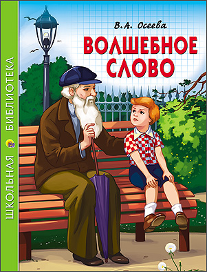 Ш.Б. ВОЛШЕБНОЕ СЛОВО Ш.Б. ВОЛШЕБНОЕ СЛОВО ОСЕЕВА В.
