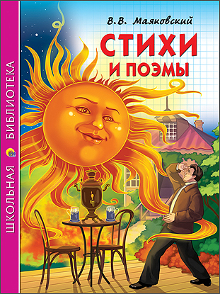 Ш.Б. СТИХИ И ПОЭМЫ. В. МАЯКОВСКИЙ Ш.Б. СТИХИ И ПОЭМЫ. В. МАЯКОВСКИЙ Маяковский В.