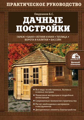 Дачные постройки Дачные постройки Омурзаков Б.С.