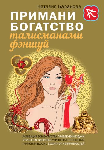 Примани богатство талисманами фэншуй Примани богатство талисманами фэншуй Баранова Н.Н.