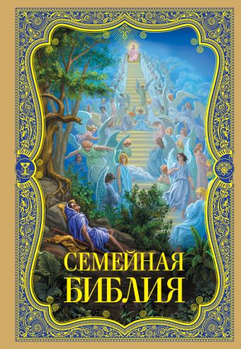 Семейная Библия. Рассказы из Священной истории Ветхого и Нового Завета Семейная Библия. Рассказы из Священной истории Ветхого и Нового Завета