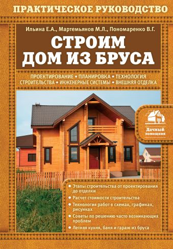 Строим дом из бруса Строим дом из бруса Ильина Е.А., Мартемьянов М.Л., Пономаренко В.Г.