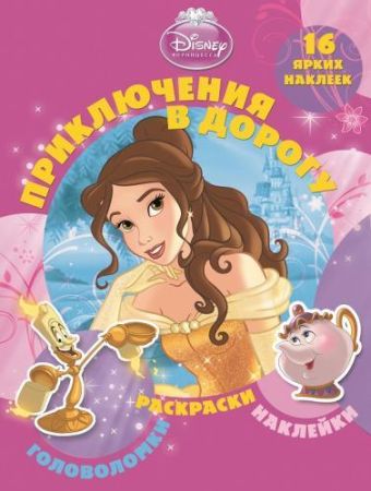 Принцессы. Приключения в дорогу. Принцессы. Приключения в дорогу.