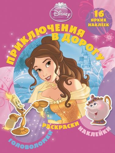Принцессы. Приключения в дорогу. Принцессы. Приключения в дорогу.