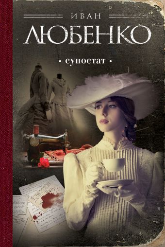 Супостат Супостат Любенко И.И.