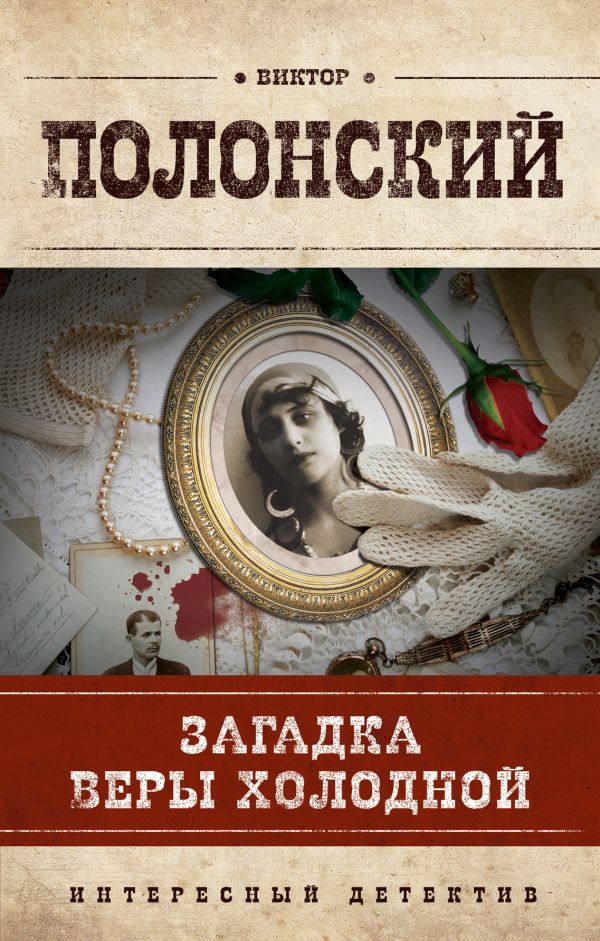 Загадка Веры Холодной Загадка Веры Холодной Полонский В.