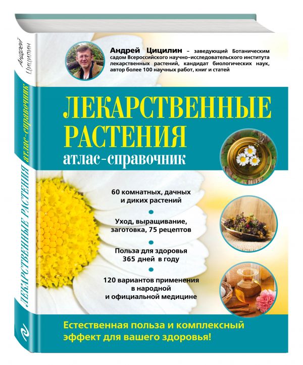 

Лекарственные растения: Атлас-справочник