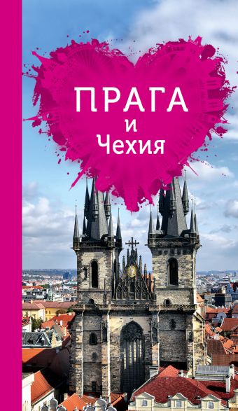 Прага и Чехия для романтиков Прага и Чехия для романтиков Александрова А.