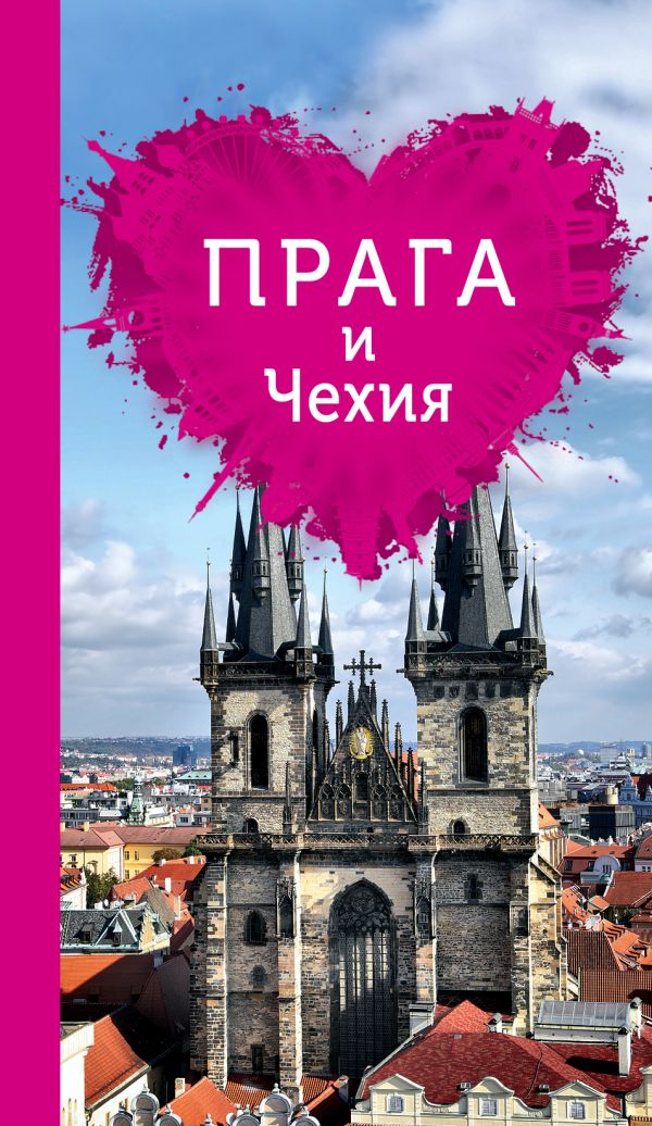 Прага и Чехия для романтиков Прага и Чехия для романтиков Александрова А.