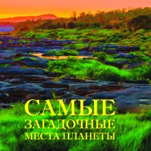 Самые загадочные места планеты