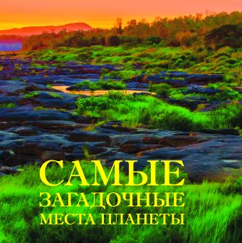 Самые загадочные места планеты Самые загадочные места планеты