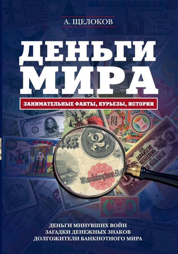 

Деньги мира: занимательные факты, курьезы, истории (оформление 2)