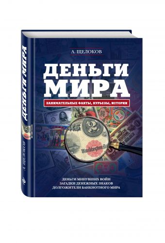 Деньги мира: занимательные факты, курьезы, истории (оформление 2) Деньги мира: занимательные факты, курьезы, истории (оформление 2) Щелоков А.А.
