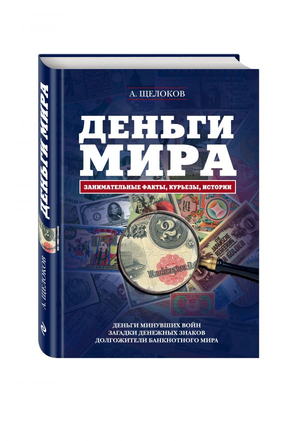 Деньги мира: занимательные факты, курьезы, истории (оформление 2) Деньги мира: занимательные факты, курьезы, истории (оформление 2) Щелоков А.А.