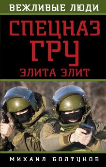 Спецназ ГРУ. Элита элит
