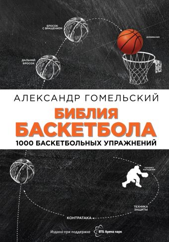 Гомельский Александр Яковлевич Библия баскетбола. 1000 баскетбольных упражнений