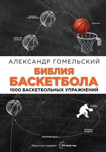 Библия баскетбола. 1000 баскетбольных упражнений Библия баскетбола. 1000 баскетбольных упражнений Гомельский А.Я.