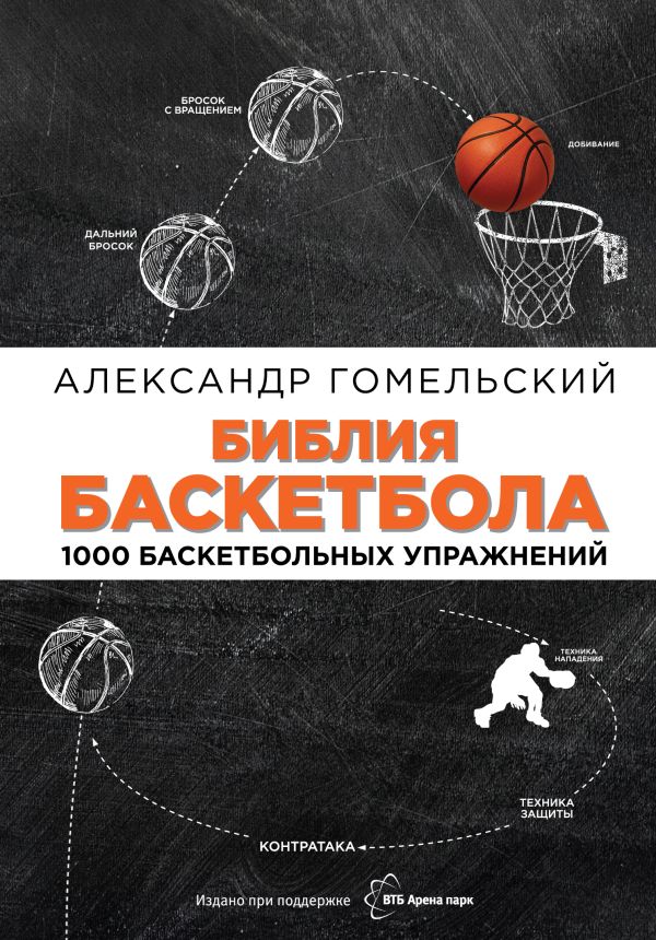 Библия баскетбола. 1000 баскетбольных упражнений Библия баскетбола. 1000 баскетбольных упражнений Гомельский А.Я.