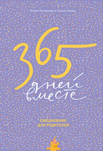 365 дней вместе. Ежедневник для родителей 365 дней вместе. Ежедневник для родителей Луговская Ю., Немец Е.