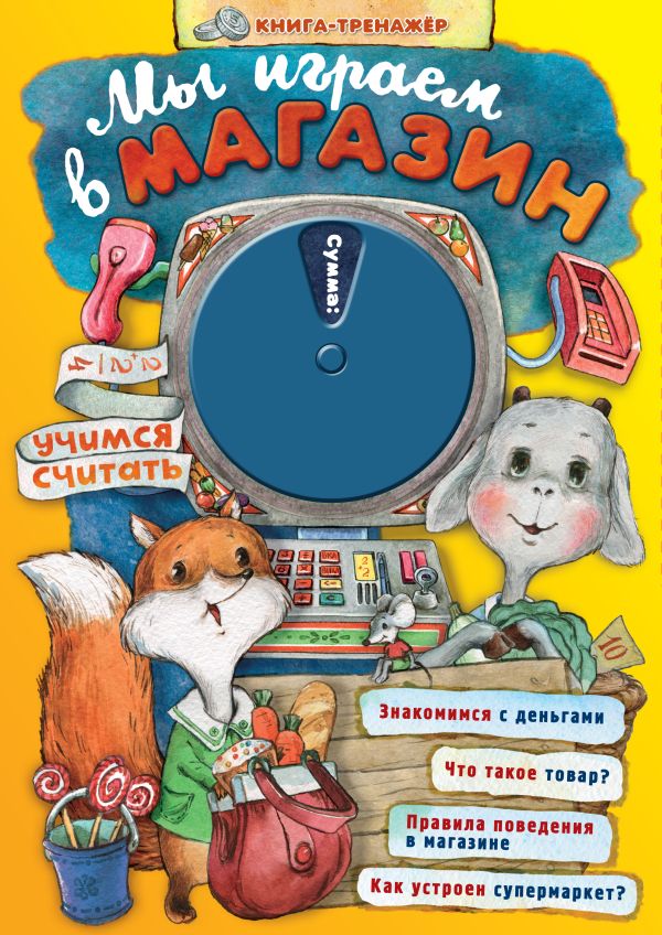 Мы играем в магазин. Учимся считать Мы играем в магазин. Учимся считать Мошковская Э.Э.