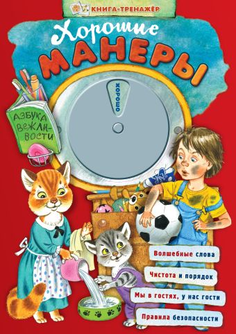 Хорошие манеры. Азбука вежливости Хорошие манеры. Азбука вежливости Скрипкин М.