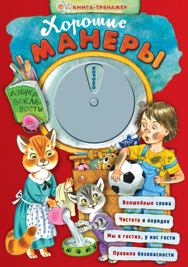 Хорошие манеры. Азбука вежливости Хорошие манеры. Азбука вежливости Скрипкин М.