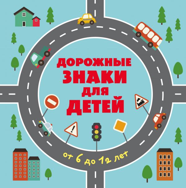 Дорожные знаки для детей Дорожные знаки для детей