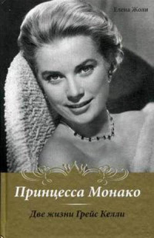 

Принцесса Монако. Две жизни Грейс Келли. Жоли Е.