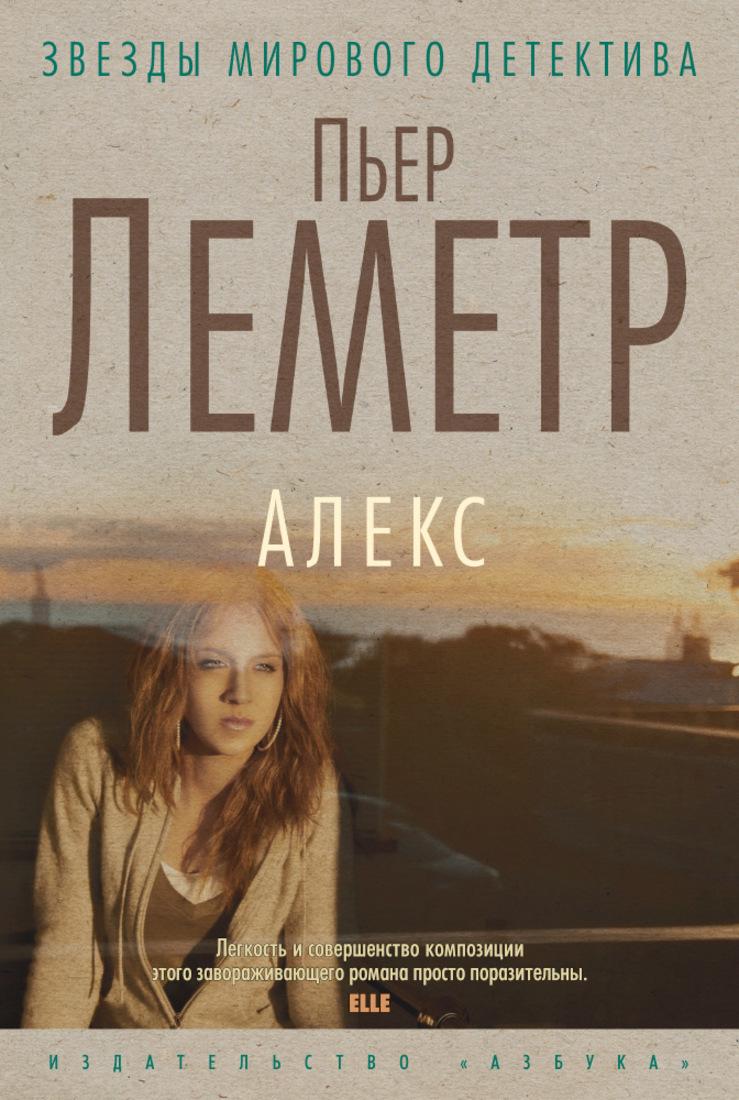 Пьер леметр. Пьер Леметр Алекс. Алекс книга. Книги Пьера Леметра. Тщательная работа Пьер Леметр.