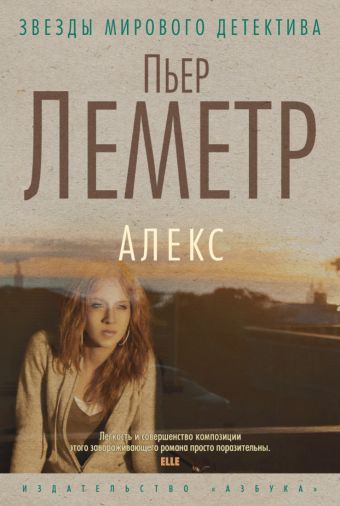Алекс 001.008. Звезды мирового детектива (тв/обл.) Алекс 001.008. Звезды мирового детектива (тв/обл.) Леметр П.