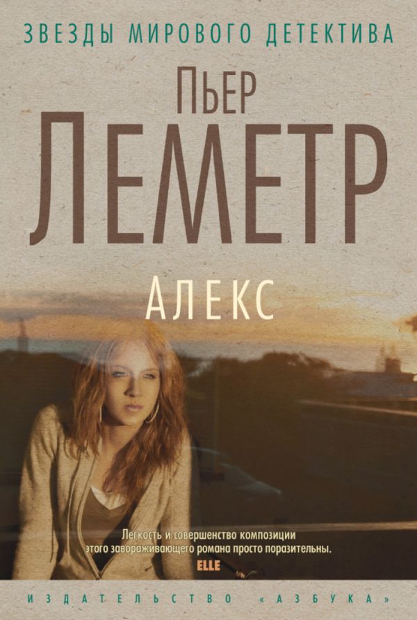 Алекс 001.008. Звезды мирового детектива (тв/обл.) Алекс 001.008. Звезды мирового детектива (тв/обл.) Леметр П.