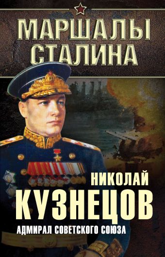 медаль адмирал кузнецов Кузнецов Николай Герасимович Адмирал Советского Союза