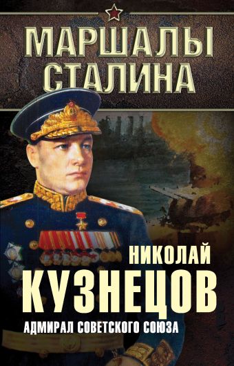 Адмирал Советского Союза Адмирал Советского Союза Кузнецов Н.Г.
