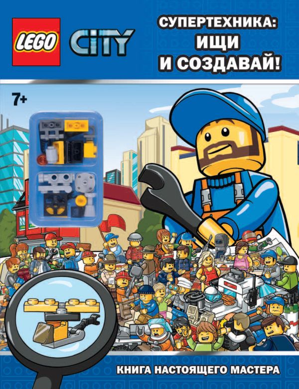 Супертехника: ищи и создавай! Книга настоящего мастера Супертехника: ищи и создавай! Книга настоящего мастера