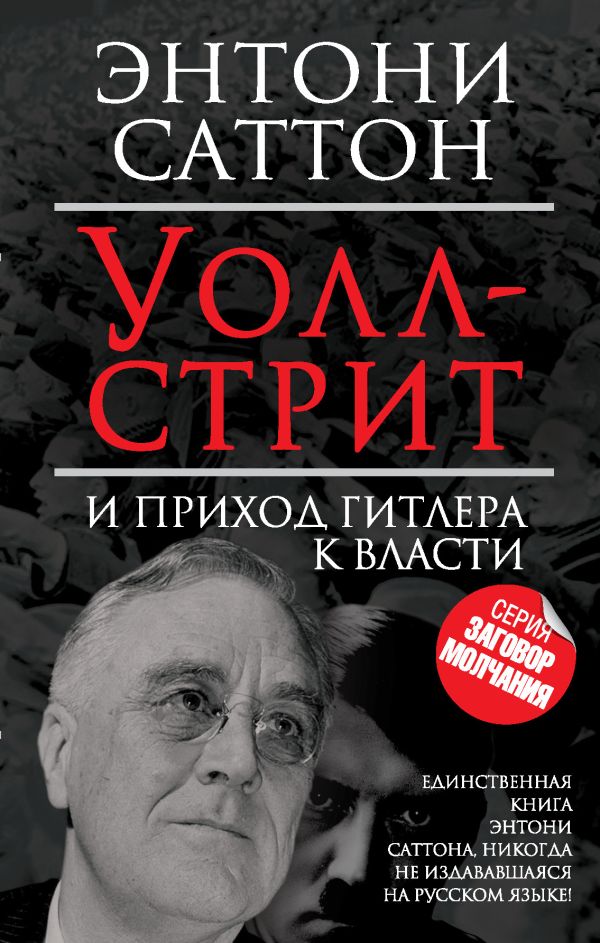Уолл-Стрит и приход Гитлера к власти Уолл-Стрит и приход Гитлера к власти Саттон Э.