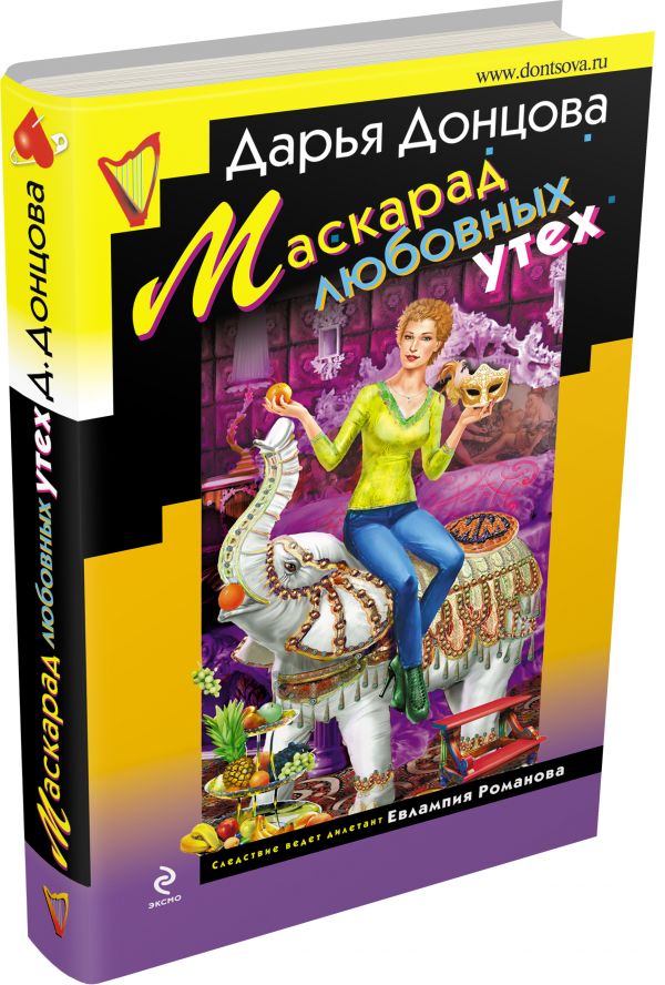 Маскарад любовных утех Маскарад любовных утех Донцова Д.А.