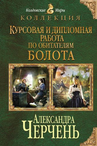 Курсовая и дипломная работа по обитателям болота Курсовая и дипломная работа по обитателям болота Черчень А.