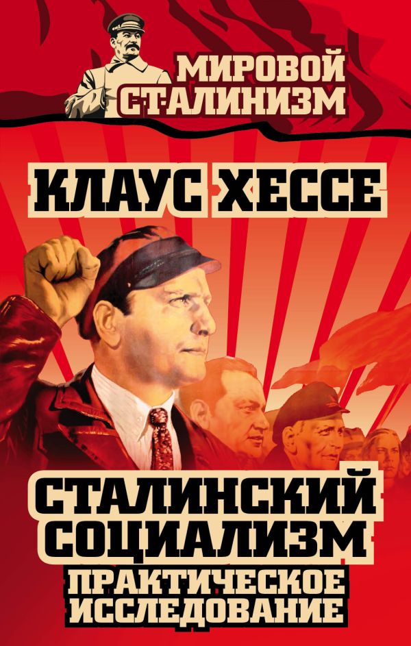 Сталинский социализм. Практическое исследование Сталинский социализм. Практическое исследование Хессе К.