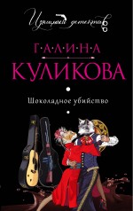 Шоколадное убийство