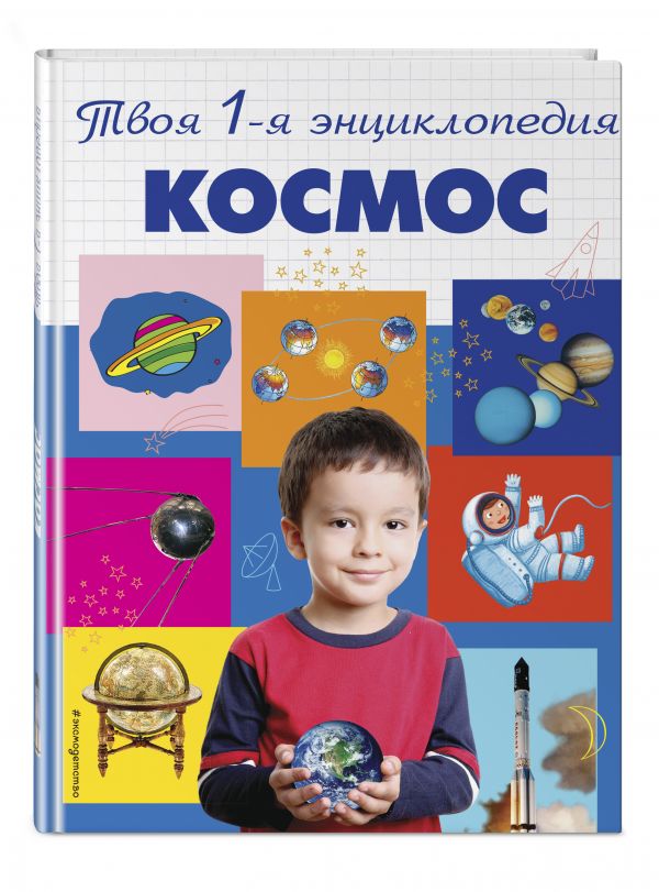 Космос Космос Тарасов Л.В., Тарасова Т.Б.