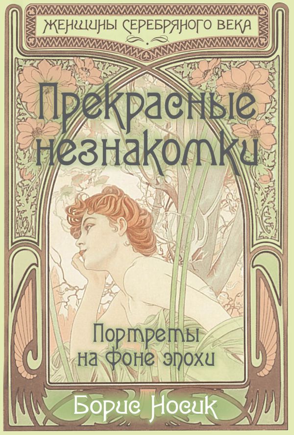 Прекрасные незнакомки. Портреты на фоне эпохи Прекрасные незнакомки. Портреты на фоне эпохи Носик Б.М.