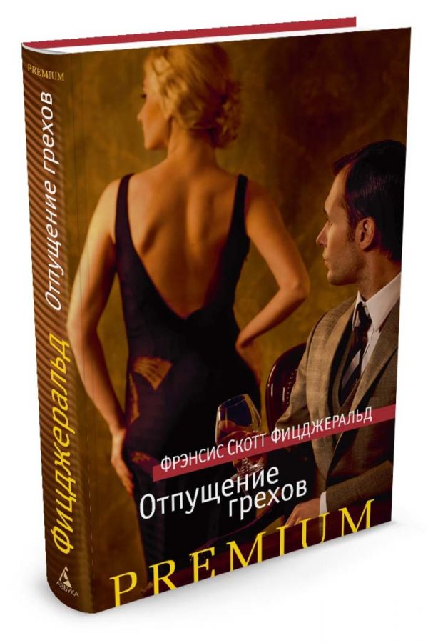 Отпущение грехов Отпущение грехов Фицджеральд Ф.С.